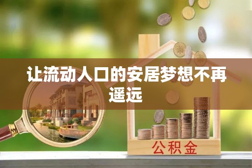 南化让流动人口的安居梦想不再遥远