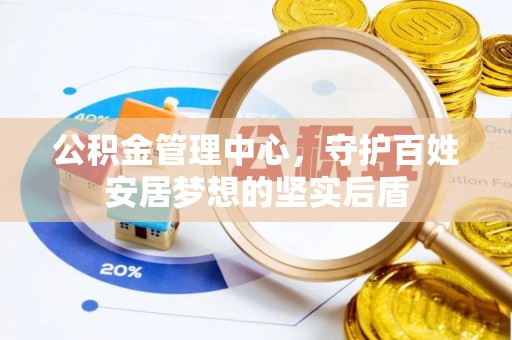 南化公积金管理中心，守护百姓安居梦想的坚实后盾