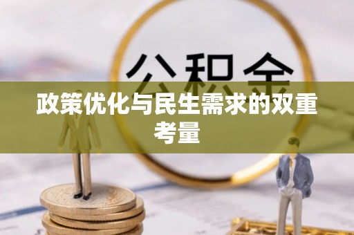 南化政策优化与民生需求的双重考量
