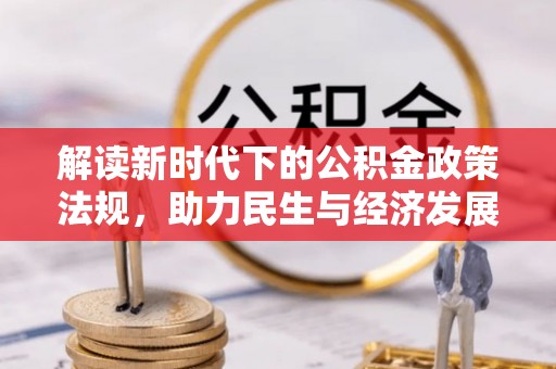 南化解读新时代下的公积金政策法规，助力民生与经济发展