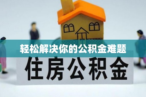 南化轻松解决你的公积金难题