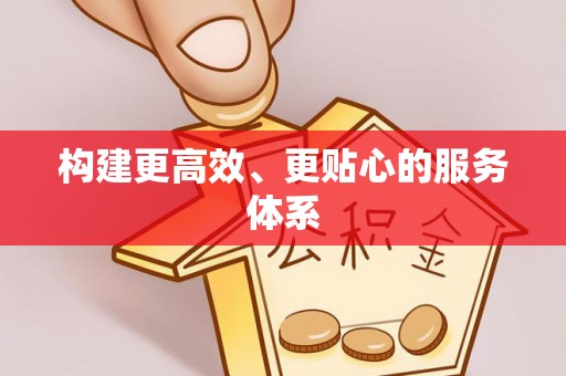 南化构建更高效、更贴心的服务体系