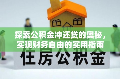 南化探索公积金冲还贷的奥秘，实现财务自由的实用指南