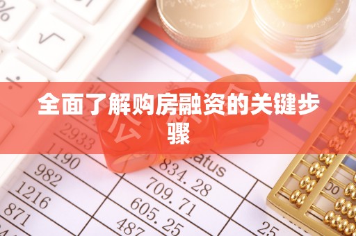 南化全面了解购房融资的关键步骤