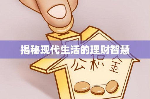 南化揭秘现代生活的理财智慧
