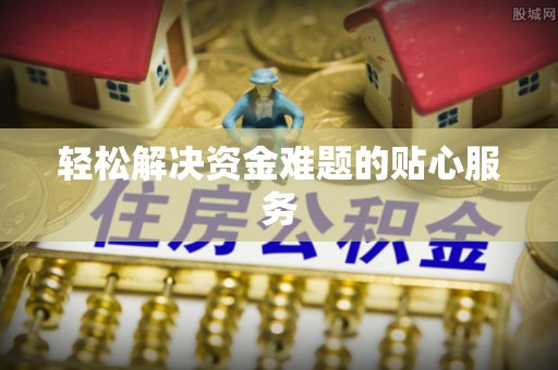 南化轻松解决资金难题的贴心服务