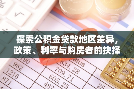 南化探索公积金贷款地区差异，政策、利率与购房者的抉择