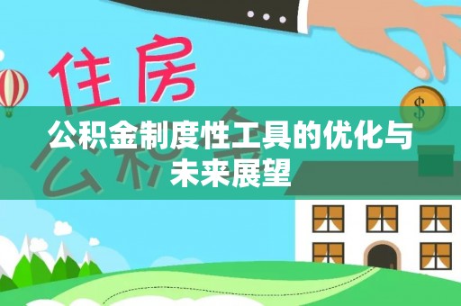 南化公积金制度性工具的优化与未来展望