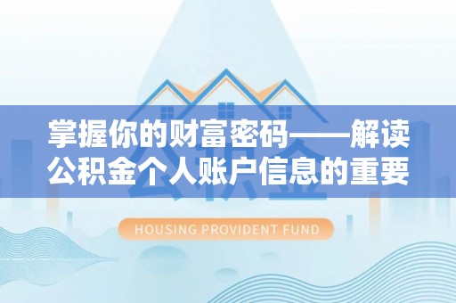南化掌握你的财富密码——解读公积金个人账户信息的重要性