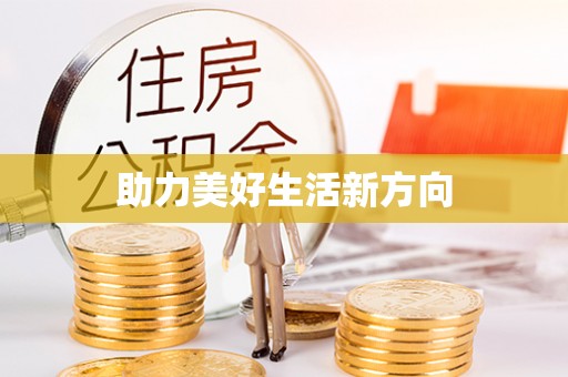 南化助力美好生活新方向