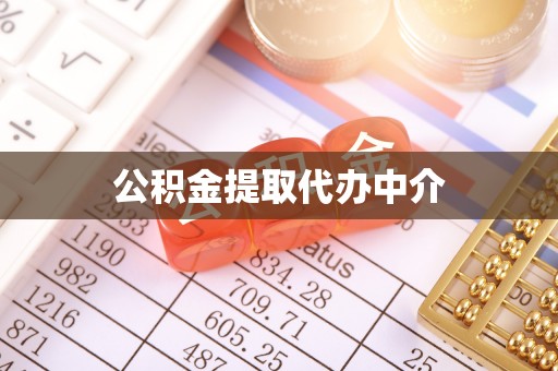 南化公积金提取代办中介