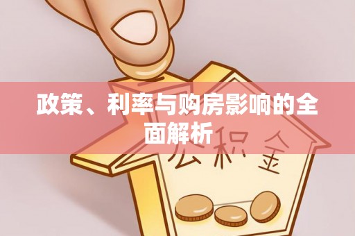 南化政策、利率与购房影响的全面解析