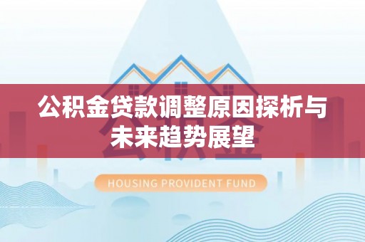 南化公积金贷款调整原因探析与未来趋势展望