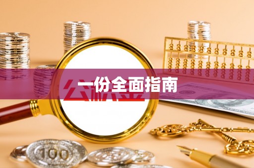 南化一份全面指南