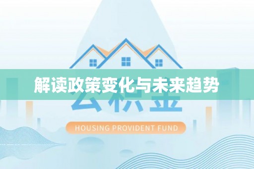 南化解读政策变化与未来趋势