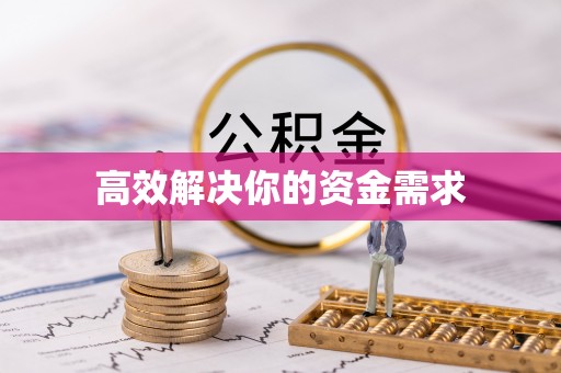 南化高效解决你的资金需求