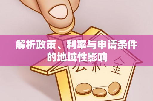 南化解析政策、利率与申请条件的地域性影响