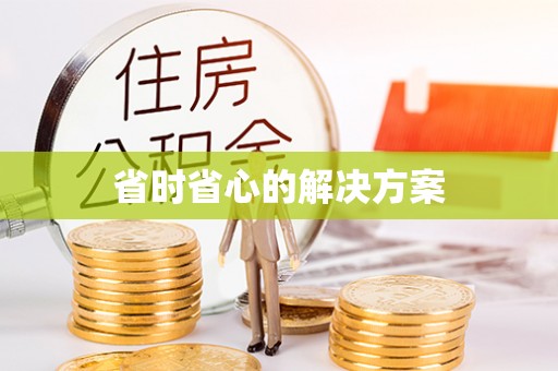 南化省时省心的解决方案