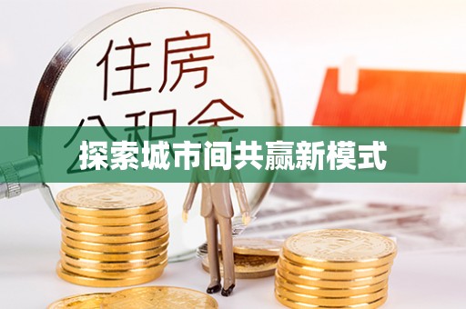 南化探索城市间共赢新模式