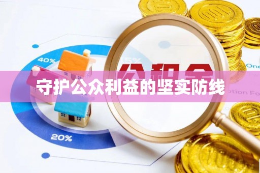 南化守护公众利益的坚实防线