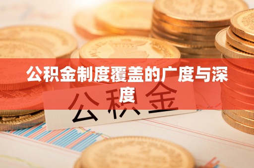 南化公积金制度覆盖的广度与深度