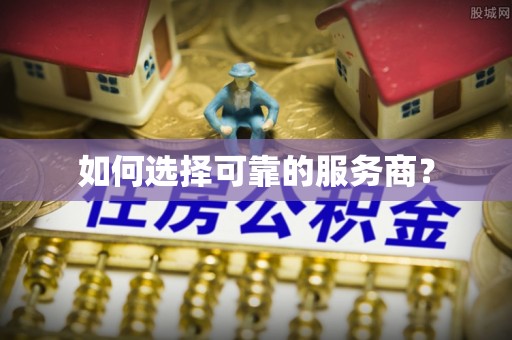 南化如何选择可靠的服务商？