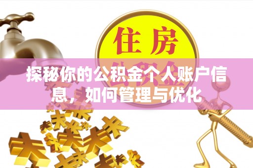 南化探秘你的公积金个人账户信息，如何管理与优化