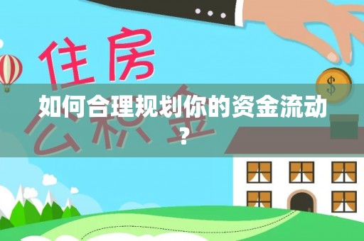 南化如何合理规划你的资金流动？