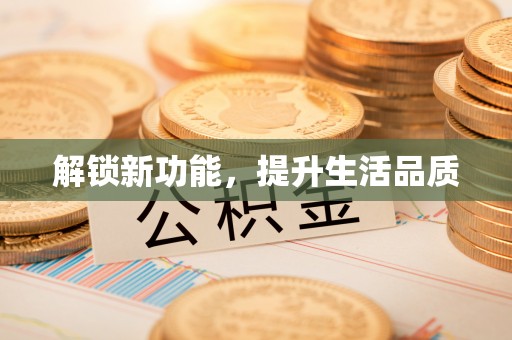 南化解锁新功能，提升生活品质