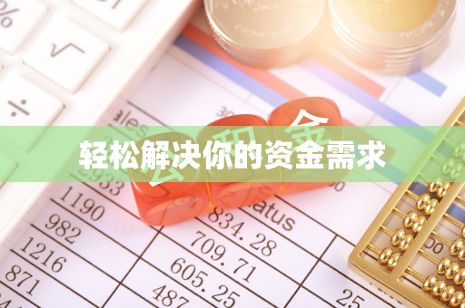南化轻松解决你的资金需求