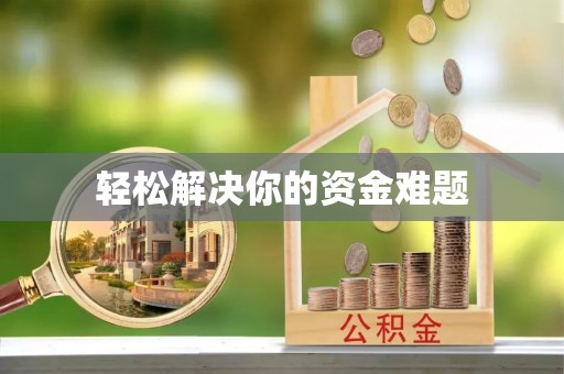 南化轻松解决你的资金难题