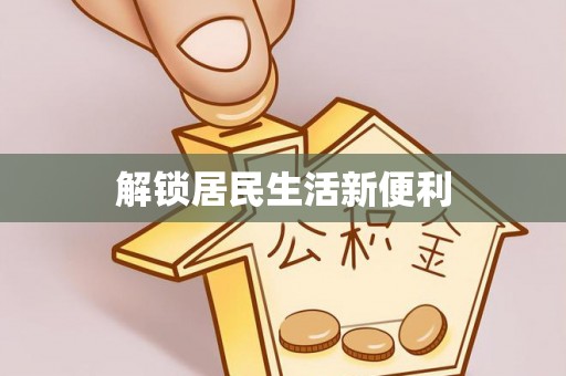 南化解锁居民生活新便利