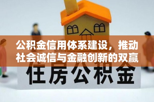 南化公积金信用体系建设，推动社会诚信与金融创新的双赢之道