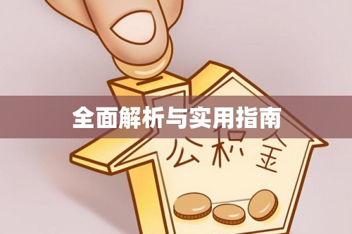 南化全面解析与实用指南