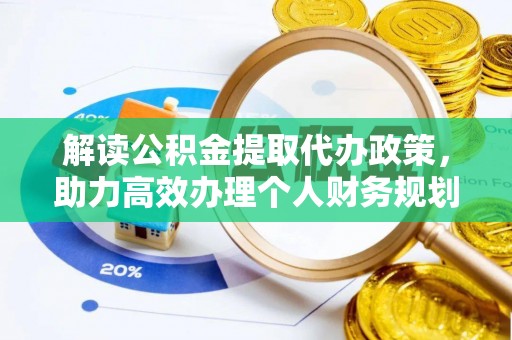 南化解读公积金提取代办政策，助力高效办理个人财务规划