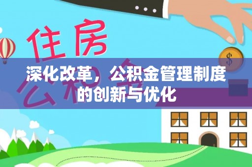 南化深化改革，公积金管理制度的创新与优化