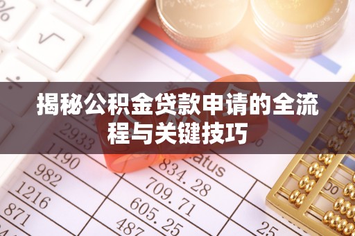 南化揭秘公积金贷款申请的全流程与关键技巧