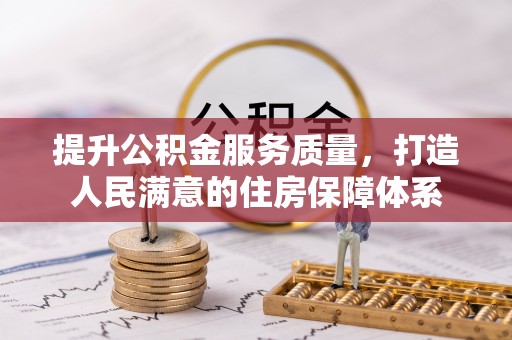 南化提升公积金服务质量，打造人民满意的住房保障体系