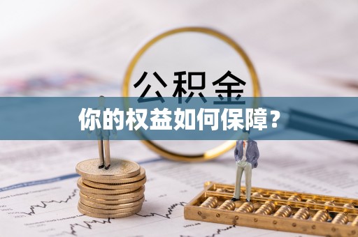 南化你的权益如何保障？