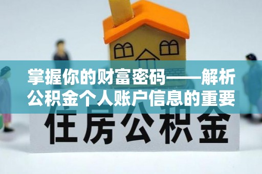 南化掌握你的财富密码——解析公积金个人账户信息的重要性