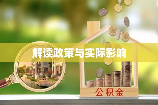 南化解读政策与实际影响