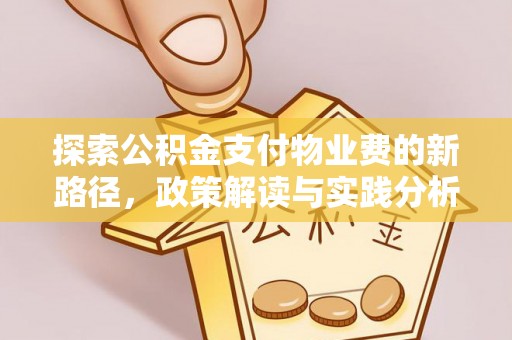 南化探索公积金支付物业费的新路径，政策解读与实践分析