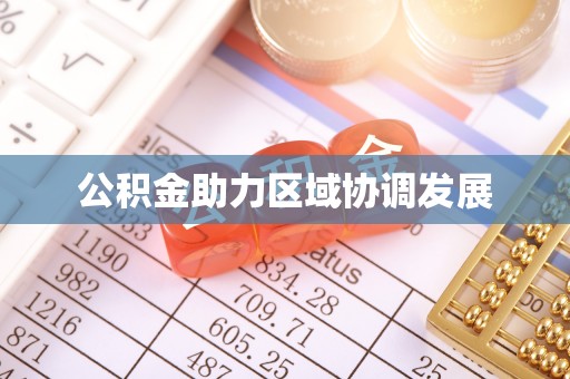 南化公积金助力区域协调发展