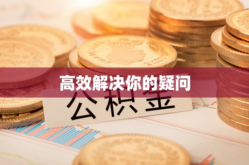 南化高效解决你的疑问
