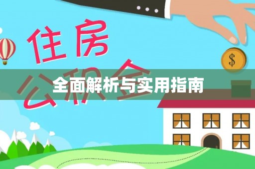 南化全面解析与实用指南