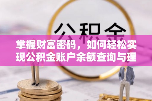 南化掌握财富密码，如何轻松实现公积金账户余额查询与理财规划