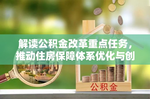 南化解读公积金改革重点任务，推动住房保障体系优化与创新
