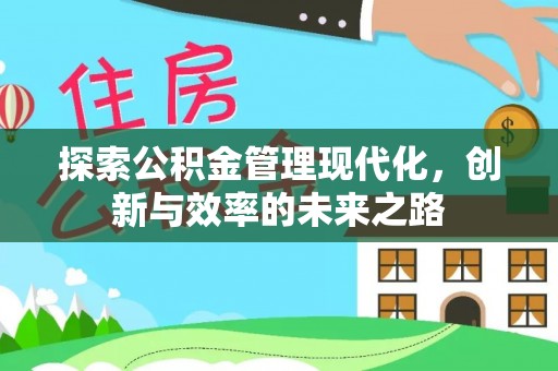 南化探索公积金管理现代化，创新与效率的未来之路
