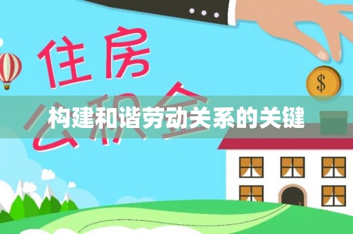 南化构建和谐劳动关系的关键