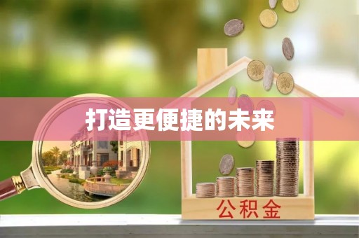 南化打造更便捷的未来
